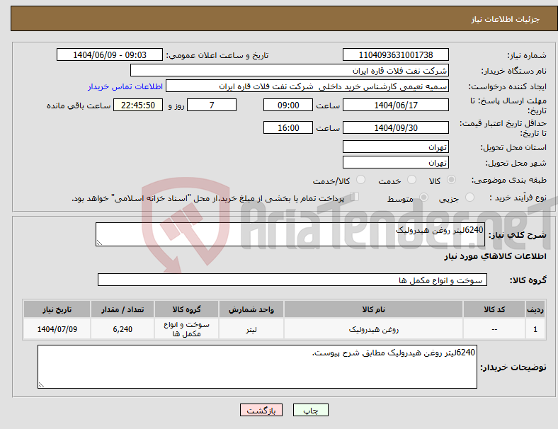 تصویر کوچک آگهی نیاز انتخاب تامین کننده-6240لیتر روغن هیدرولیک