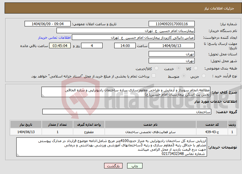 تصویر کوچک آگهی نیاز انتخاب تامین کننده-مطالعه،انجام سونداژ و آزمایش و طراحی مقاوم سازی سازه ساختمان رادیوتراپی و سازه الحاقی بخش پت اسکن بیمارستان امام حسین(ع)