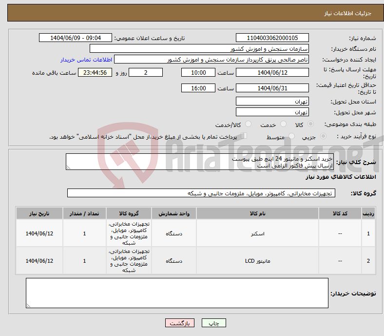 تصویر کوچک آگهی نیاز انتخاب تامین کننده-خرید اسکنر و مانیتور 24 اینچ طبق پیوست ارسال پیش فاکتور الزامی است