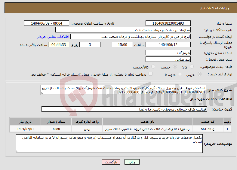 تصویر کوچک آگهی نیاز انتخاب تامین کننده-استعلام تهیه، طبخ وتحویل غذای گرم کارکنان بهداشت ودرمان صنعت نفت هرمزگان برای مدت یکسال ، از تاریخ 1404/07/01 تا 1405/06/31//آقای فرخی فر 09173688406