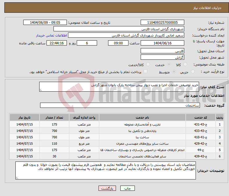 تصویر کوچک آگهی نیاز انتخاب تامین کننده-خرید توصیفی خدمات اجرا و نصب دیوار پیش ساخته پارک بانوان شهر گراش