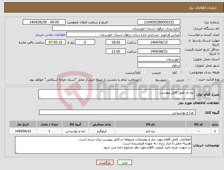 تصویر کوچک آگهی نیاز انتخاب تامین کننده-تره بار طبق فایل پیوست.