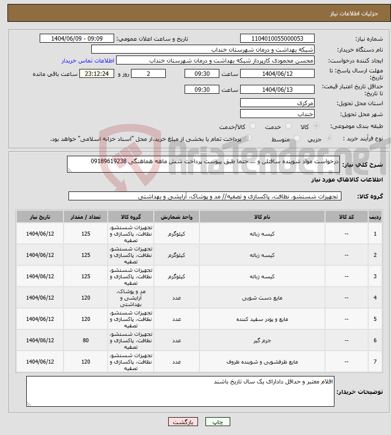 تصویر کوچک آگهی نیاز انتخاب تامین کننده-درخواست مواد شوینده سافتلن و ... حتما طبق پیوست پرداخت شش ماهه هماهنگی 09189619238