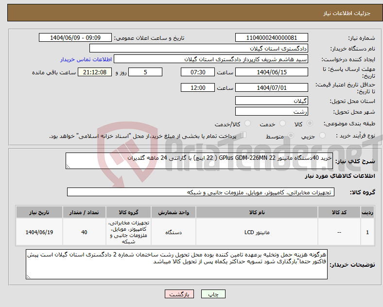 تصویر کوچک آگهی نیاز انتخاب تامین کننده-خرید 40دستگاه مانیتور GPlus GDM-226MN 22 ( 22 اینچ) با گارانتی 24 ماهه گلدیران 