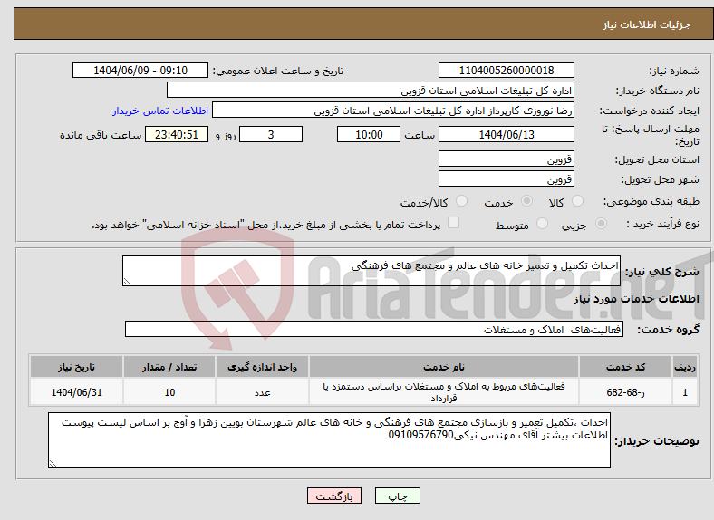 تصویر کوچک آگهی نیاز انتخاب تامین کننده-احداث تکمیل و تعمیر خانه های عالم و مجتمع های فرهنگی