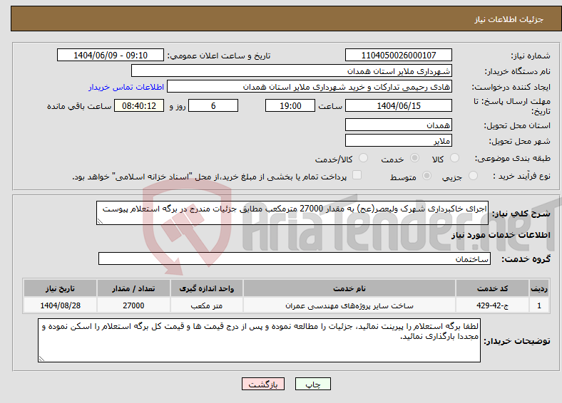 تصویر کوچک آگهی نیاز انتخاب تامین کننده-اجرای خاکبرداری شهرک ولیعصر(عج) به مقدار 27000 مترمکعب مطابق جزئیات مندرج در برگه استعلام پیوست 