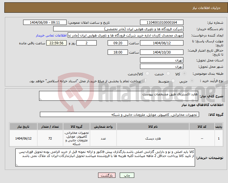 تصویر کوچک آگهی نیاز انتخاب تامین کننده-هارد اکسترنال طبق مشخصات پیوست