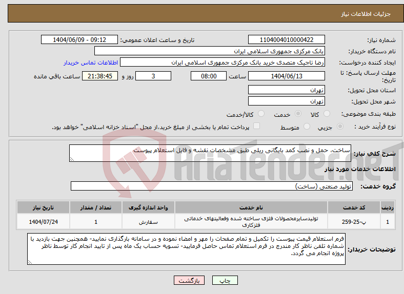 تصویر کوچک آگهی نیاز انتخاب تامین کننده-ساخت، حمل و نصب کمد بایگانی ریلی طبق مشخصات نقشه و فایل استعلام پیوست