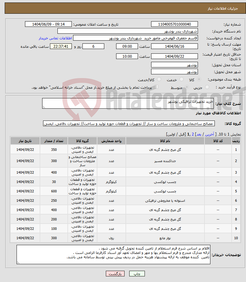 تصویر کوچک آگهی نیاز انتخاب تامین کننده-خرید تجهیزات ترافیکی بوشهر 