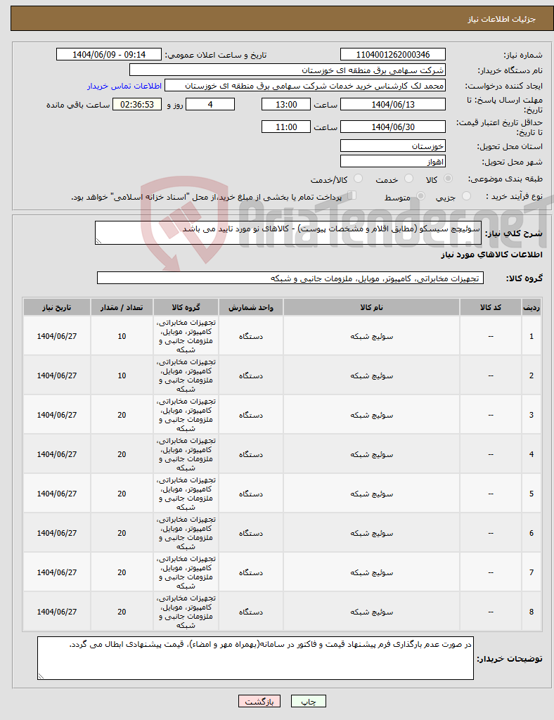 تصویر کوچک آگهی نیاز انتخاب تامین کننده-سوئیچچ سیسکو (مطابق اقلام و مشخصات پیوست) - کالاهای نو مورد تایید می باشد