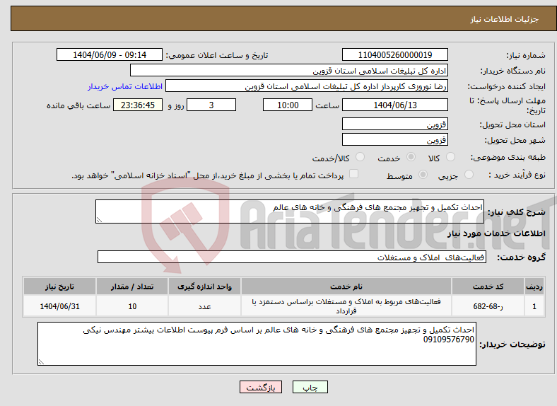 تصویر کوچک آگهی نیاز انتخاب تامین کننده-احداث تکمیل و تجهیز مجتمع های فرهنگی و خانه های عالم