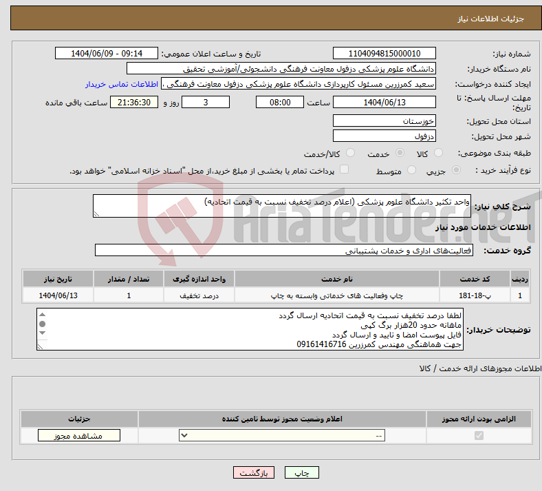 تصویر کوچک آگهی نیاز انتخاب تامین کننده-واحد تکثیر دانشگاه علوم پزشکی (اعلام درصد تخفیف نسبت به قیمت اتحادیه)