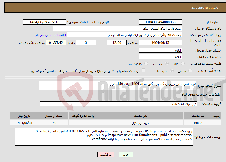 تصویر کوچک آگهی نیاز انتخاب تامین کننده-لایسنس آنتی ویروس کسپرسکی سال 1404 برای 150 کاربر