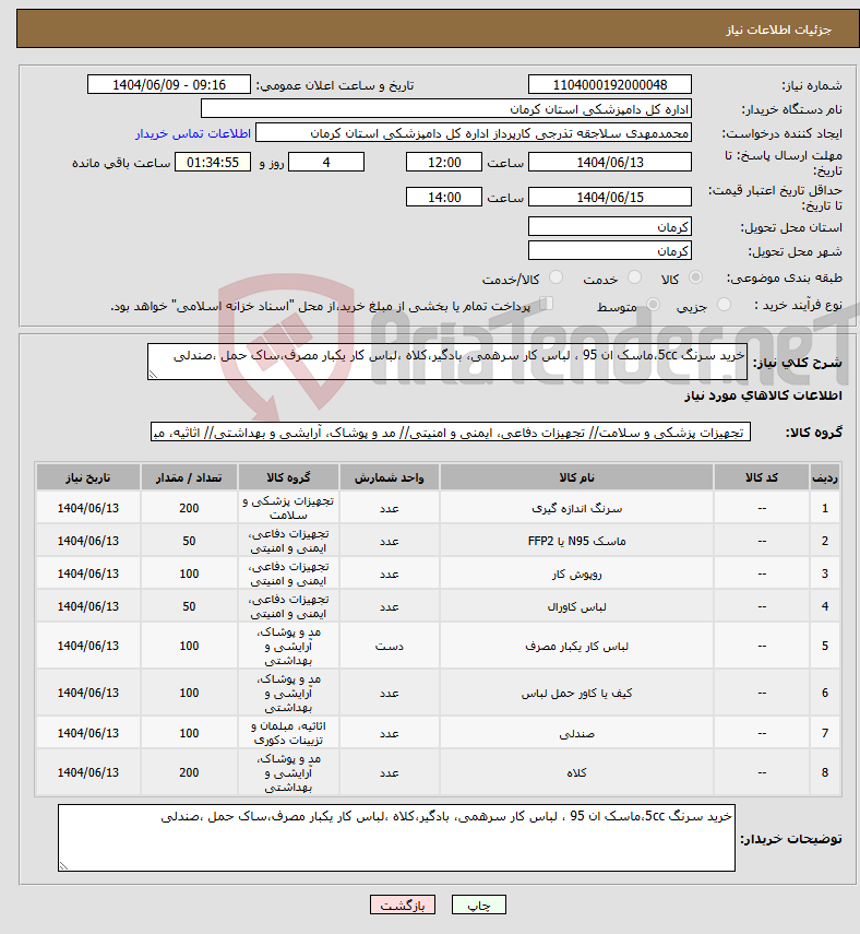 تصویر کوچک آگهی نیاز انتخاب تامین کننده-خرید سرنگ 5cc،ماسک ان 95 ، لباس کار سرهمی، بادگیر،کلاه ،لباس کار یکبار مصرف،ساک حمل ،صندلی