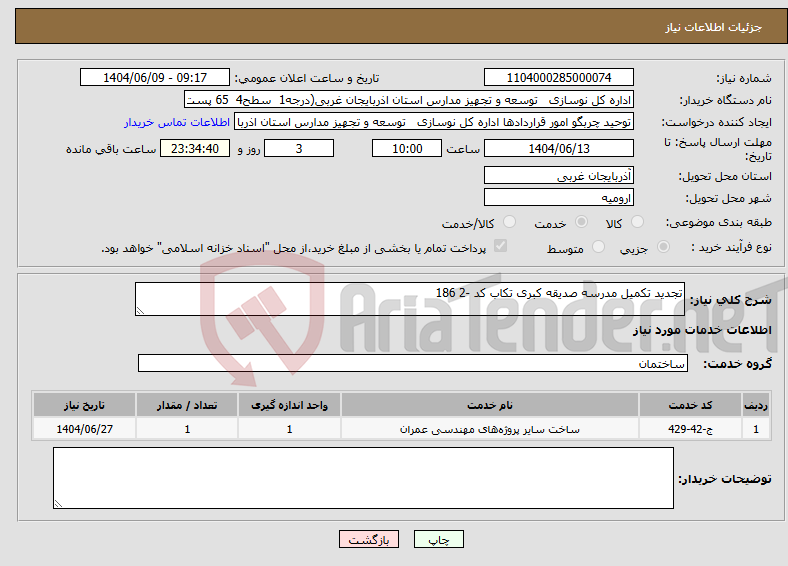 تصویر کوچک آگهی نیاز انتخاب تامین کننده-تجدید تکمیل مدرسه صدیقه کبری تکاب کد -2 186