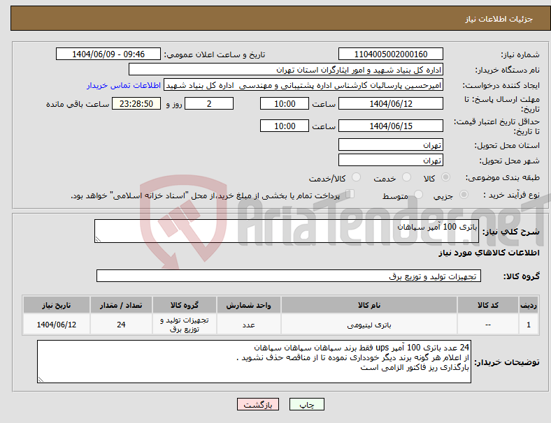 تصویر کوچک آگهی نیاز انتخاب تامین کننده-باتری 100 آمپر سپاهان