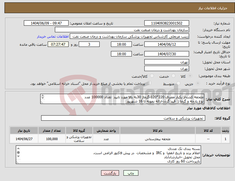 تصویر کوچک آگهی نیاز انتخاب تامین کننده-ملحفه کشدار یکبار مصرف 220*120-گرماژ 30به بالا مورد تایید تعداد 100000 عدد نوع پارچه و گرما ژ قید گردد-ارائه نمونه تا 16 شهریور رنگ تیره تایید است
