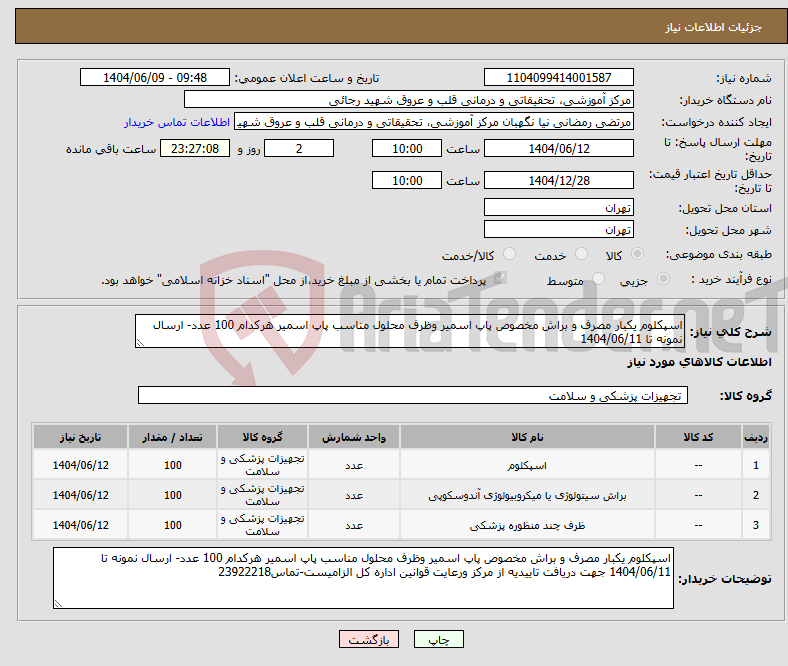 تصویر کوچک آگهی نیاز انتخاب تامین کننده-اسپکلوم یکبار مصرف و براش مخصوص پاپ اسمیر وظرف محلول مناسب پاپ اسمیر هرکدام 100 عدد- ارسال نمونه تا 1404/06/11 