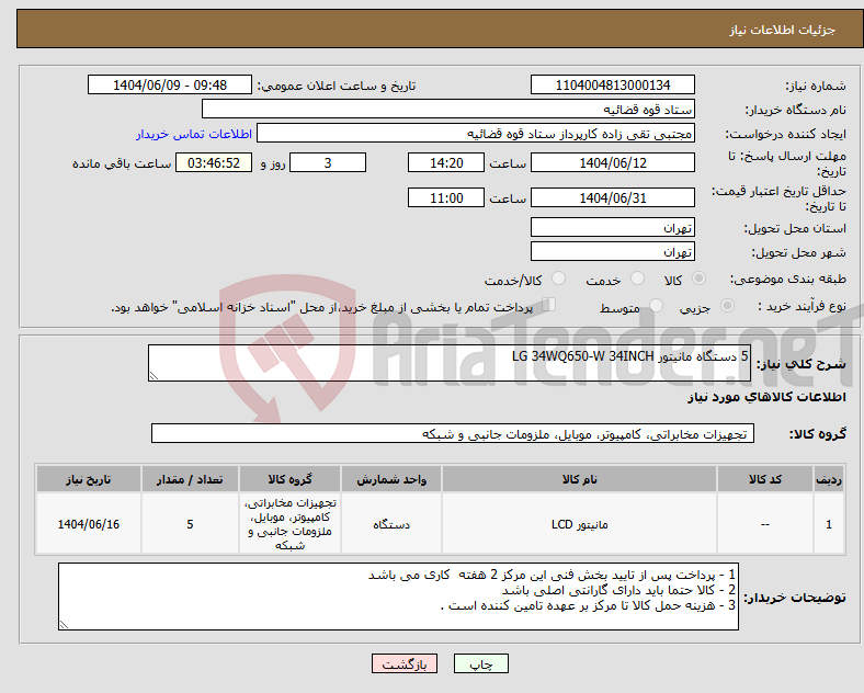 تصویر کوچک آگهی نیاز انتخاب تامین کننده-5 دستگاه مانیتور LG 34WQ650-W 34INCH