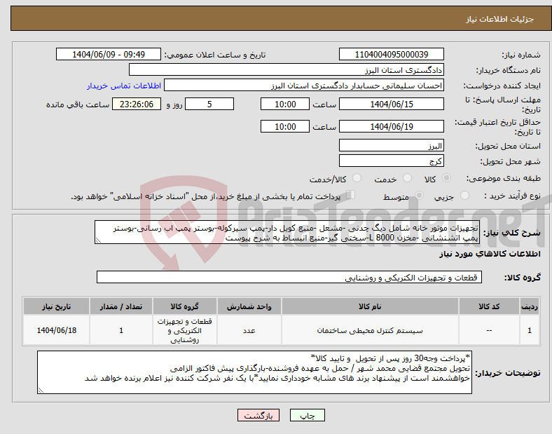 تصویر کوچک آگهی نیاز انتخاب تامین کننده-تجهیزات موتور خانه شامل دیگ چدنی -مشعل -منبع کویل دار-پمپ سیرکوله-بوستر پمپ اب رسانی-بوستر پمپ اتشنشانی -مخزن 8000 L-سختی گیر-منبع انبساط به شرح پیوست