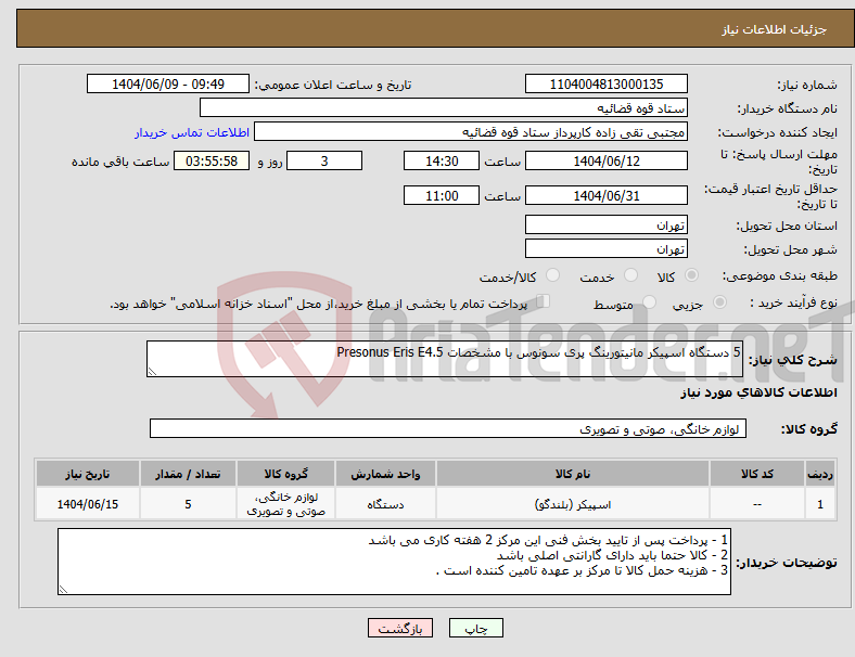 تصویر کوچک آگهی نیاز انتخاب تامین کننده-5 دستگاه اسپیکر مانیتورینگ پری سونوس با مشخصات Presonus Eris E4.5
