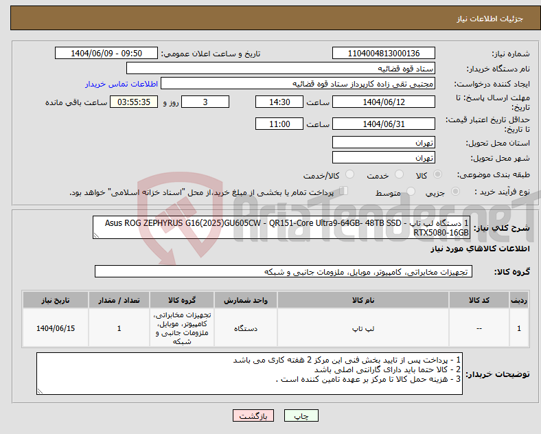 تصویر کوچک آگهی نیاز انتخاب تامین کننده-1 دستگاه لپ تاپ Asus ROG ZEPHYRUS G16(2025)GU605CW - QR151-Core Ultra9-64GB- 48TB SSD - RTX5080-16GB