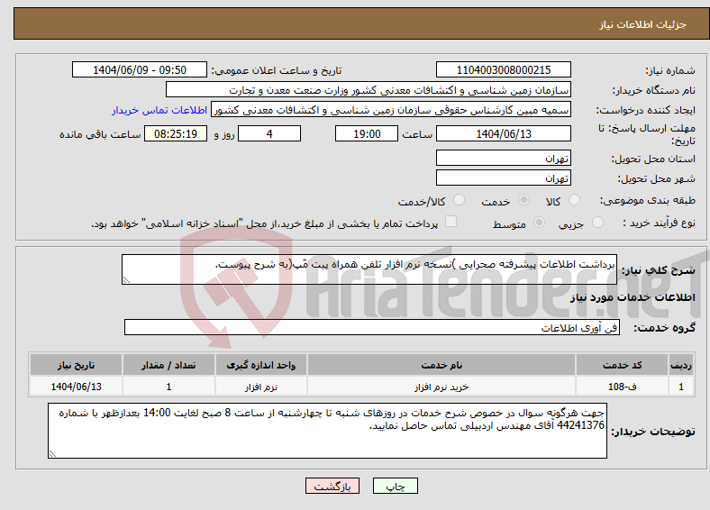 تصویر کوچک آگهی نیاز انتخاب تامین کننده-برداشت اطلاعات پیشرفته صحرایی )نسخه نرم افزار تلفن همراه پیت مَپ(به شرح پیوست.