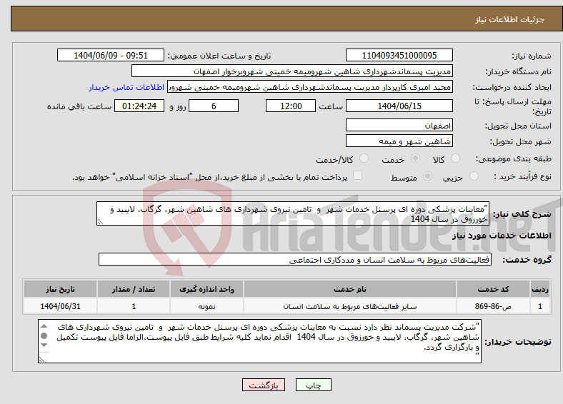 تصویر کوچک آگهی نیاز انتخاب تامین کننده-"معاینات پزشکی دوره ای پرسنل خدمات شهر و تامین نیروی شهرداری های شاهین شهر، گرگاب، لایبید و خورزوق در سال 1404