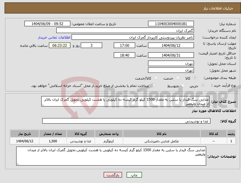 تصویر کوچک آگهی نیاز انتخاب تامین کننده-غذایی سگ فیدار یا سلبن به مقدار 1500 کیلو گرم کیسه ده کیلویی یا هشت کیلویی،تحویل گمرک ایران بالاتر از میدان ولیعصر