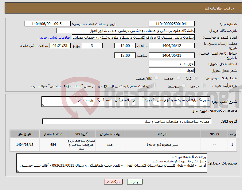 تصویر کوچک آگهی نیاز انتخاب تامین کننده-شیر تک پایه آب سرد سیتکو و شیر تک پایه آب سرد پلاستیکی ...... 1 برگ پیوست دارد 