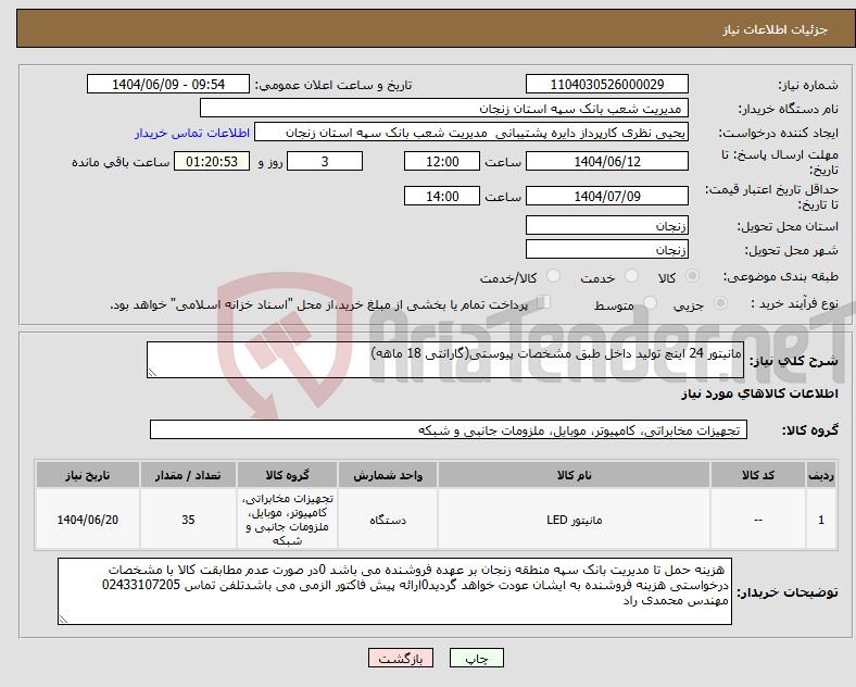 تصویر کوچک آگهی نیاز انتخاب تامین کننده-مانیتور 24 اینچ تولید داخل طبق مشخصات پیوستی(گارانتی 18 ماهه)