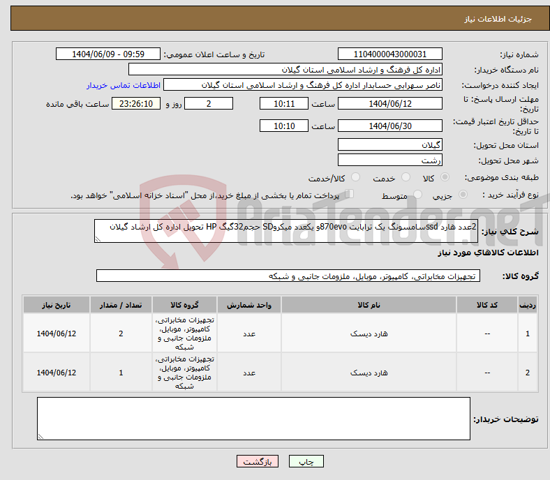 تصویر کوچک آگهی نیاز انتخاب تامین کننده-2عدد هارد ssdسامسونگ یک ترابایت 870evoو یکعدد میکروSD حجم32گیگ HP تحویل اداره کل ارشاد گیلان