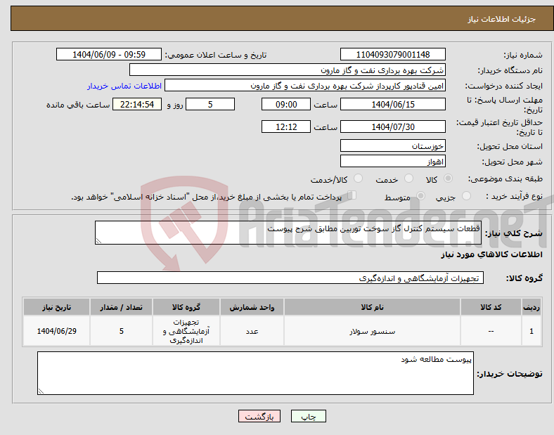 تصویر کوچک آگهی نیاز انتخاب تامین کننده-قطعات سیستم کنترل گاز سوخت توربین مطابق شرح پیوست