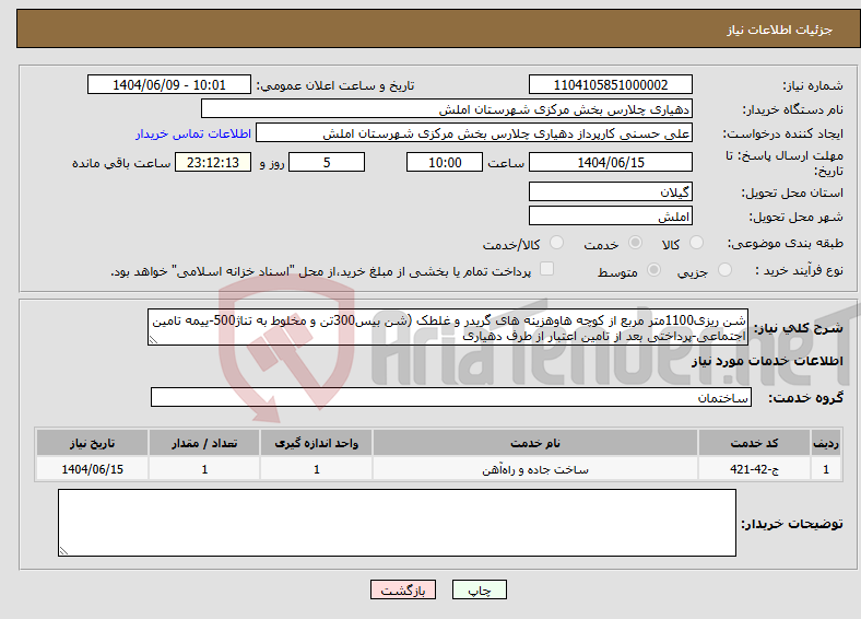 تصویر کوچک آگهی نیاز انتخاب تامین کننده-شن ریزی1100متر مربع از کوچه هاوهزینه های گریدر و غلطک (شن بیس300تن و مخلوط به تناژ500-ییمه تامین اجتماعی-پرداختی بعد از تامین اعتبار از طرف دهیاری 