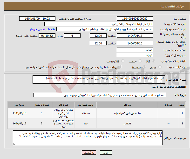 تصویر کوچک آگهی نیاز انتخاب تامین کننده-خرید کانکس و ترانسفورماتور سیستم بلاک میانی علائم(بر اساس مشخصات فنی و اسناد استعلام)