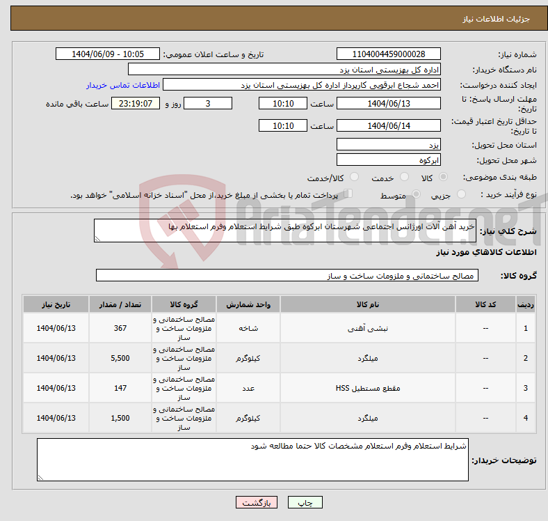 تصویر کوچک آگهی نیاز انتخاب تامین کننده-خرید آهن آلات اورژانس اجتماعی شهرستان ابرکوه طبق شرایط استعلام وفرم استعلام بها