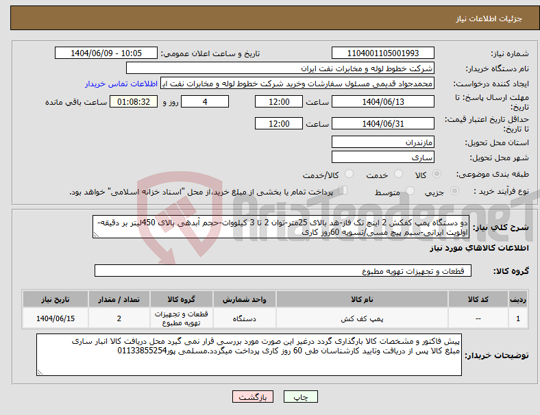 تصویر کوچک آگهی نیاز انتخاب تامین کننده-دو دستگاه پمپ کفکش 2 اینچ تک فاز-هد بالای 25متر-توان 2 تا 3 کیلووات-حجم آبدهی بالای 450لیتر بر دقیقه-اولویت ایرانی-سیم پیچ مسی/تسویه 60روز کاری