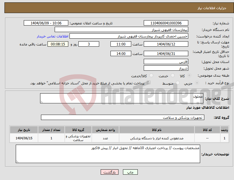تصویر کوچک آگهی نیاز انتخاب تامین کننده-محلول 