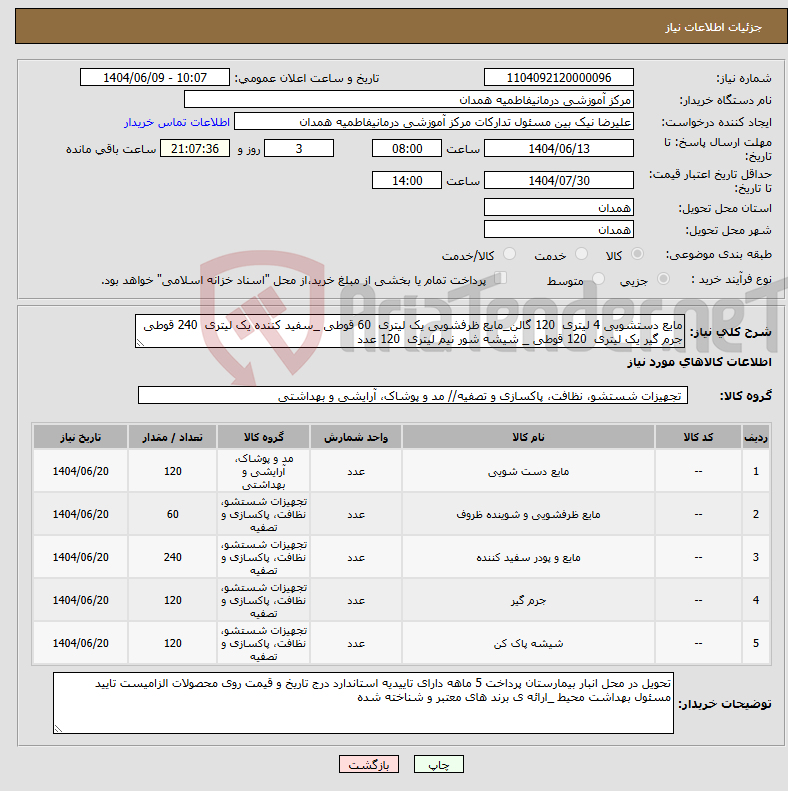 تصویر کوچک آگهی نیاز انتخاب تامین کننده-مایع دستشویی 4 لیتری 120 گالن_مایع ظرفشویی یک لیتری 60 قوطی _سفید کننده یک لیتری 240 قوطی جرم گیر یک لیتری 120 قوطی _ شیشه شور نیم لیتری 120 عدد
