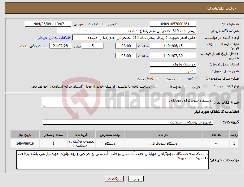 تصویر کوچک آگهی نیاز انتخاب تامین کننده-دستگاه سونوگرفی موبایلی