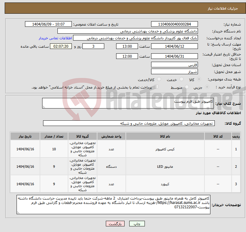 تصویر کوچک آگهی نیاز انتخاب تامین کننده-کامپیوتر طبق فرم پیوست