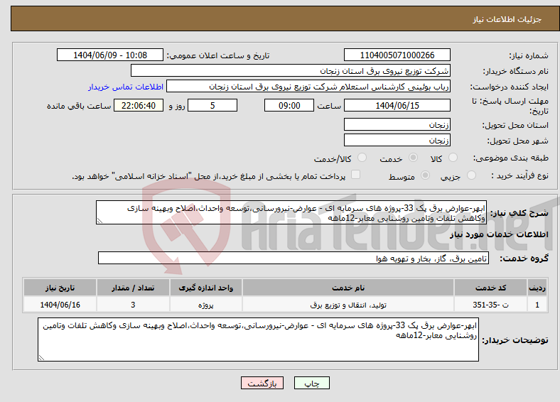 تصویر کوچک آگهی نیاز انتخاب تامین کننده-ابهر-عوارض برق پک 33-پروژه های سرمایه ای - عوارض-نیرورسانی،توسعه واحداث،اصلاح وبهینه سازی وکاهش تلفات وتامین روشنایی معابر-12ماهه