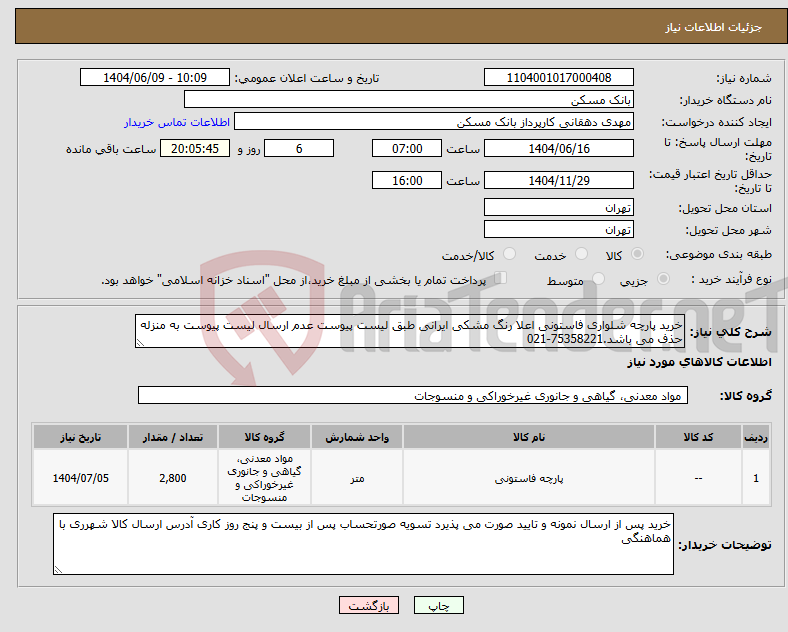 تصویر کوچک آگهی نیاز انتخاب تامین کننده-خرید پارچه شلواری فاستونی اعلا رنگ مشکی ایرانی طبق لیست پیوست عدم ارسال لیست پیوست به منزله حذف می باشد.75358221-021