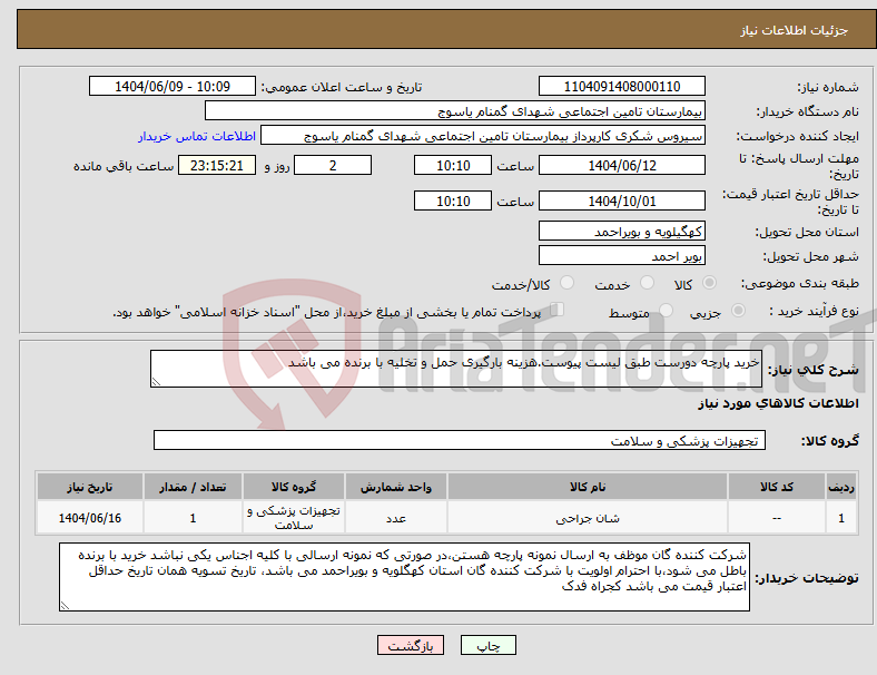 تصویر کوچک آگهی نیاز انتخاب تامین کننده-خرید پارچه دورست طبق لیست پیوست.هزینه بارگیری حمل و تخلیه با برنده می باشد