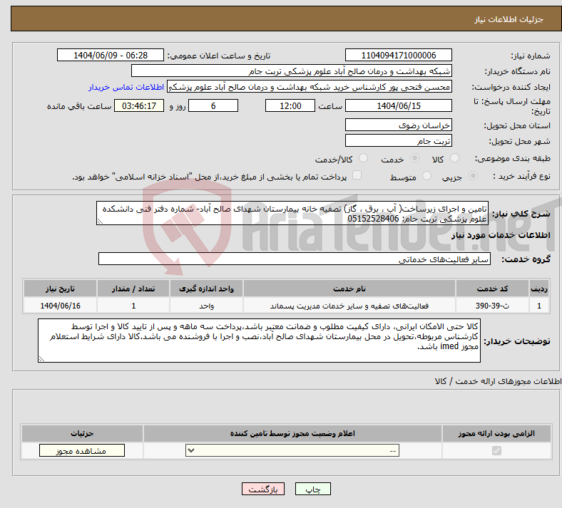 تصویر کوچک آگهی نیاز انتخاب تامین کننده-تامین و اجرای زیرساخت( آب ، برق ، گاز) تصفیه خانه بیمارستان شهدای صالح آباد- شماره دفتر فنی دانشکده علوم پزشکی تربت جام: 05152528406
