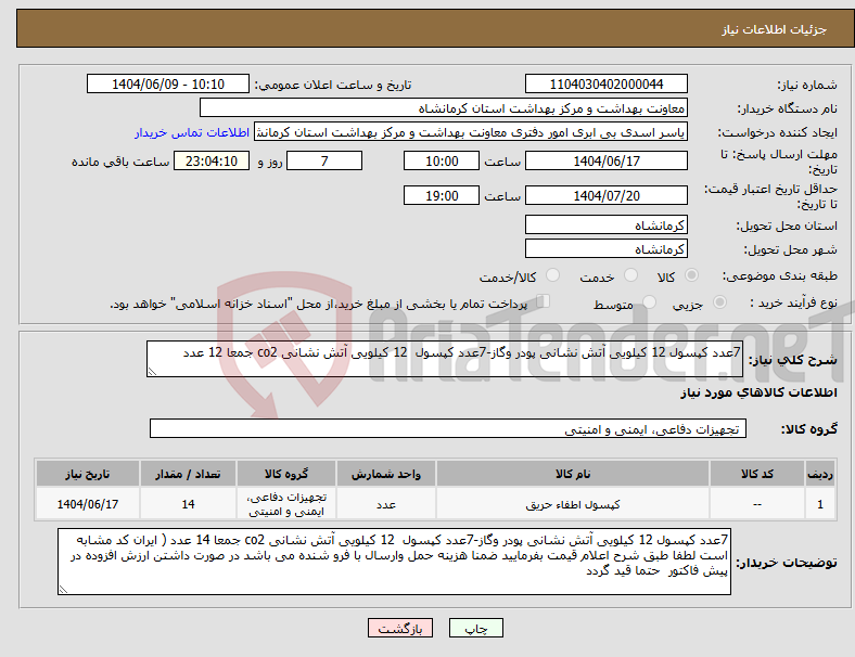 تصویر کوچک آگهی نیاز انتخاب تامین کننده-7عدد کپسول 12 کیلویی آتش نشانی پودر وگاز-7عدد کپسول 12 کیلویی آتش نشانی co2 جمعا 12 عدد