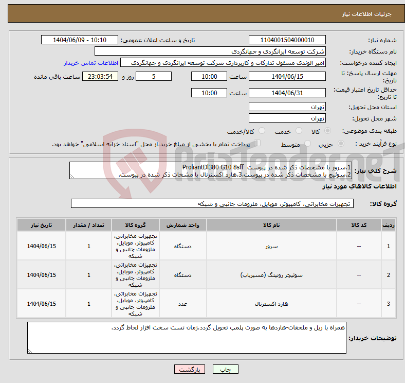 تصویر کوچک آگهی نیاز انتخاب تامین کننده-1.سرور با مشخصات ذکر شده در پیوست ProliantDl380 G10 8sff 2.سوئیچ با مشخصات ذکر شده در پیوست.3.هارد اکسترنال با مشخات ذکر شده در پیوست.