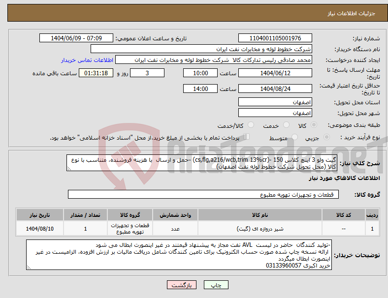 تصویر کوچک آگهی نیاز انتخاب تامین کننده-گیت ولو 3 اینچ کلاس 150 -(cs,flg,a216/wcb,trim 13%cr) -حمل و ارسال با هزینه فروشنده، متناسب با نوع کالا (محل تحویل شرکت خطوط لوله نفت اصفهان)