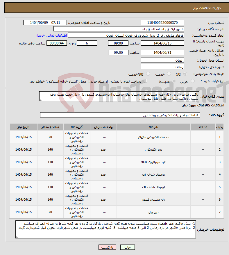 تصویر کوچک آگهی نیاز انتخاب تامین کننده-باکس فلزی - پریز روکار -فیوز مینیاتوری -ترمینال نول -ترمینال ارت-مسدود کننده ریل -ریل جهت نصب روی سینی وداکت شیاردار طبق فایل پیوستی