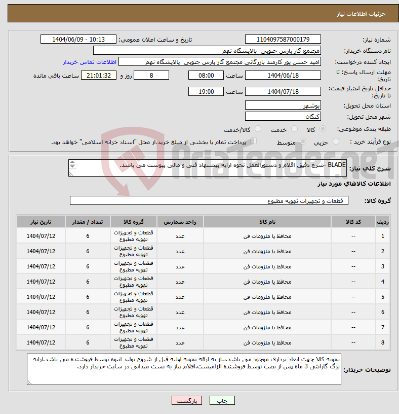 تصویر کوچک آگهی نیاز انتخاب تامین کننده-BLADE -شرح دقیق اقلام و دستورالعمل نحوه ارایه پیشنهاد فنی و مالی پیوست می باشد. 8 ردیف برابر با 48 عدد